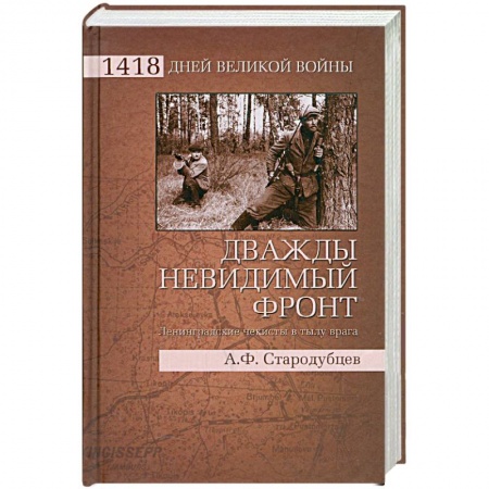 Книги, книга Дважды невидимый фронт. Ленинградские чекисты в тылу врага заказать