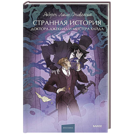 Зарубежная классика, книга Странная история доктора Джекила и мистера Хайда. Вечные истории. Young Adult заказать