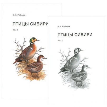 Зоология, книга Птицы Сибири. Справочник-определитель. В 2-х томах заказать