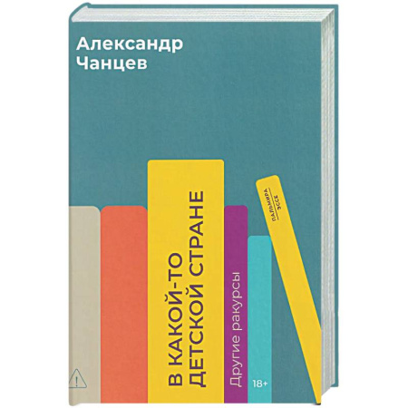 Русская современная проза, книга В какой-то детской стране. Другие ракурсы заказать