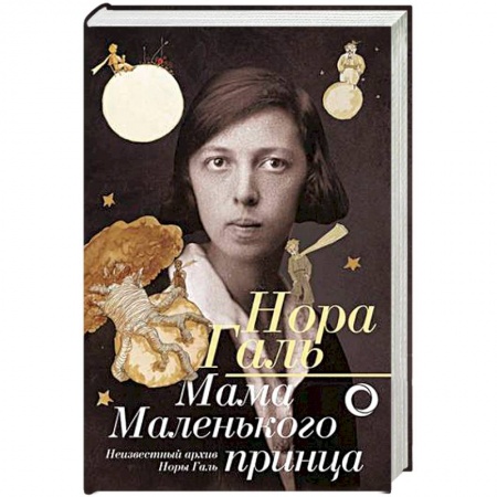 Мемуары, биографии деятелей культуры, искусства, книга Мама 'Маленького принца' заказать