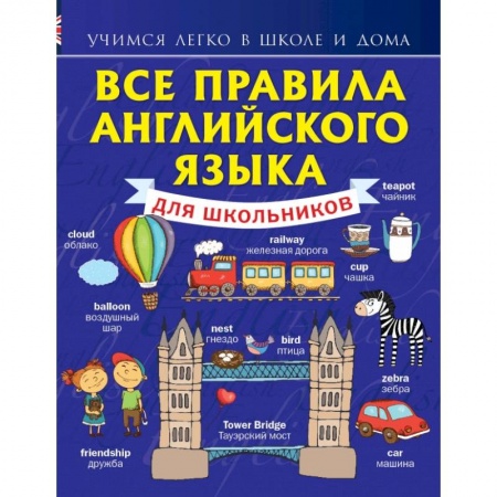 Книги, книга Все правила английского языка для школьников заказать