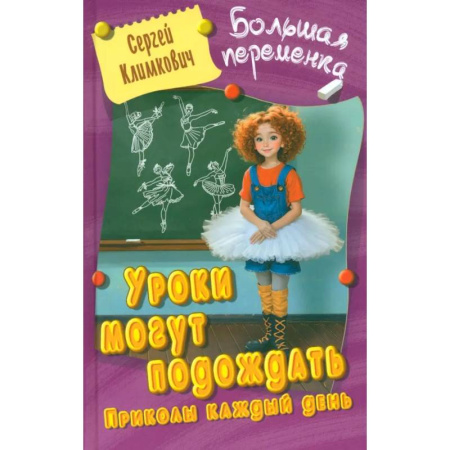 Повести и рассказы о детях, книга Уроки могут подождать.Приколы каждый день заказать
