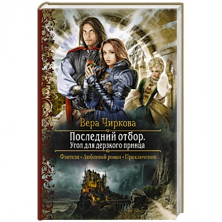 Русское фэнтези, книга Последний отбор. Угол для дерзкого принца заказать
