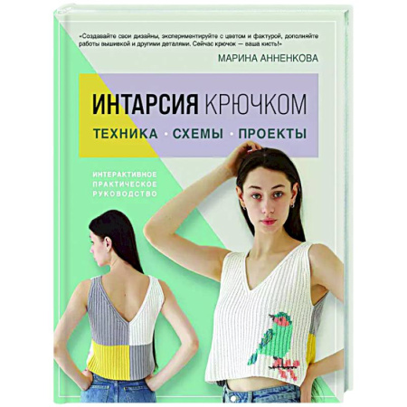 Вязание, книга Интарсия крючком. Техника, схемы, проекты. Интерактивное практическое руководство заказать