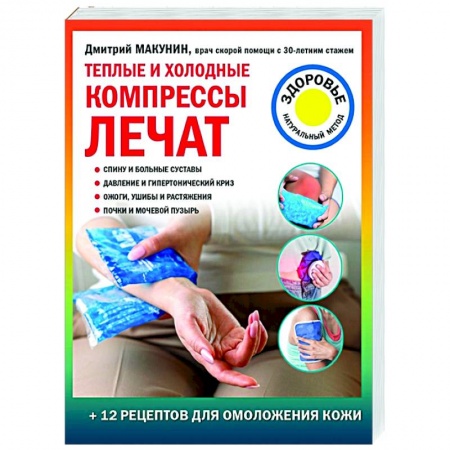 Популярная и нетрадиционная медицина, книга Теплые и холодные компрессы лечат заказать