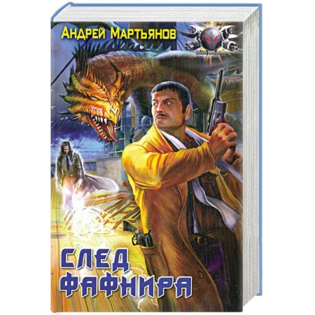 Книги, книга След Фафнира заказать