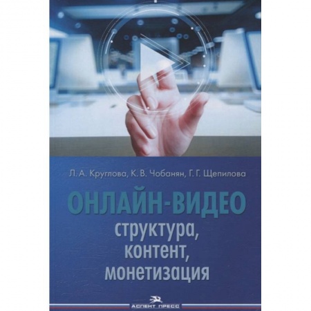 Культура, искусство, книга Онлайн-видео: Структура, контент, монетизация: Учебное пособие для студентов вузов заказать