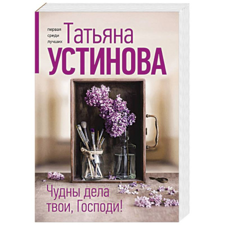 Отечественный женский детектив, книга Чудны дела твои, Господи! заказать