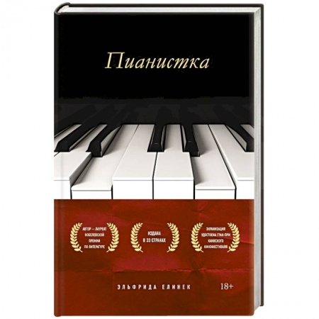 Зарубежная современная проза, книга Пианистка заказать