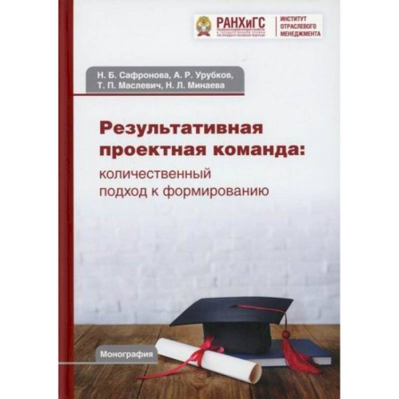 Стратегический менеджмент, книга Результативная проектная команда: количественный подход к формированию заказать