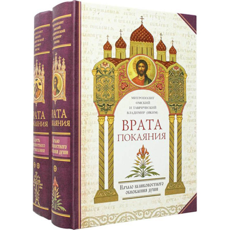 Духовная литература, книга Врата покаяния в 2 томах заказать