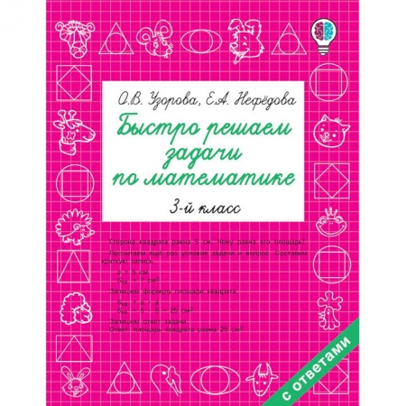Математика. Алгебра. Геометрия, книга Математика. 3 класс. Быстро решаем задачи заказать