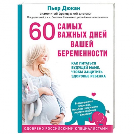 Беременность, уход за ребенком, книга 60 самых важных дней вашей беременности. Как питаться будущей маме, чтобы защитить здоровье ребенка заказать