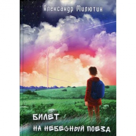 Мистика, ужасы, книга Билет на небесный поезд заказать