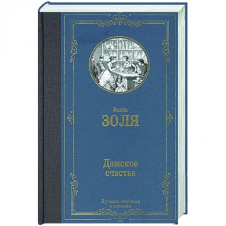 Зарубежная современная проза, книга Дамское счастье заказать