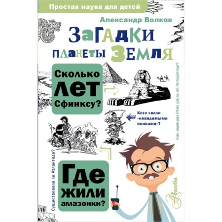 Другие предметы, книга Загадки планеты Земля заказать