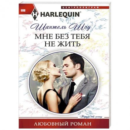 Зарубежный любовный роман, книга Мне без тебя не жить заказать