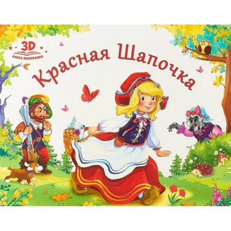 Книжки-раскладушки, панорамки, книга Красная шапочка заказать