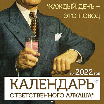 Календарь ответственного алкаша на 2022 год. Каждый день - это повод Календарь ответственного алкаша на 2022 год. Каждый день - это повод