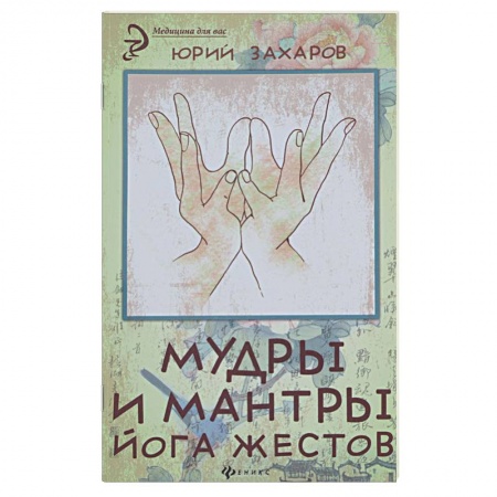 Книги, книга Мудры и мантры - йога жестов заказать