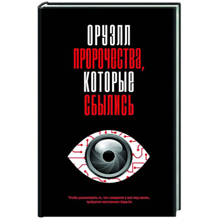 Другие издания, книга Оруэлл. Пророчества, которые сбылись заказать