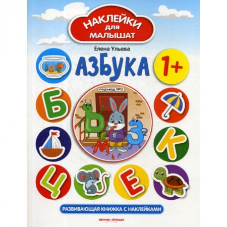Развитие речи. Чтение, книга Азбука 1+ заказать