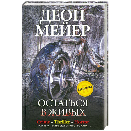Книги, книга Остаться в живых заказать