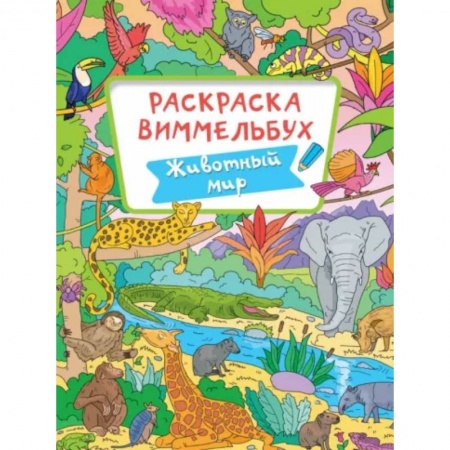 Животные. Птицы. Растения, книга Животный мир заказать