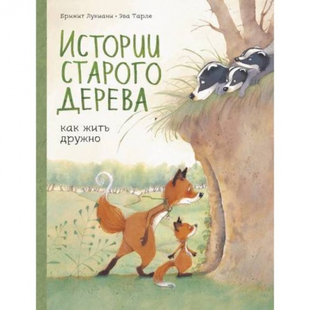 Комиксы. Манга, книга Истории старого дерева. Как жить дружно заказать