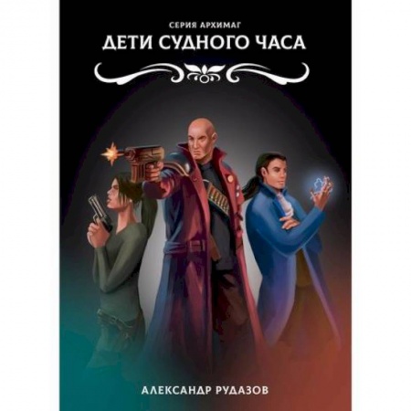 Мистика, ужасы, книга Дети Судного Часа заказать