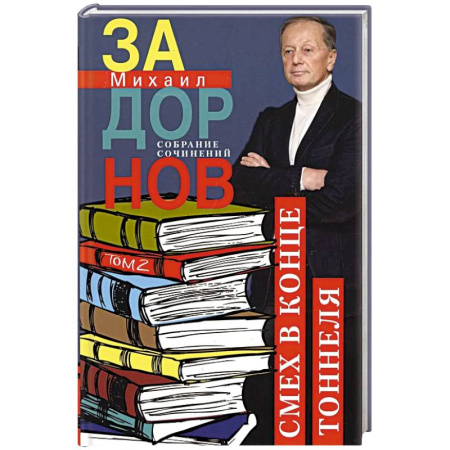 Афоризмы, юмор, сатира, книга Задорнов М.Н. С/с: Том  2: Смех в конце тоннеля заказать