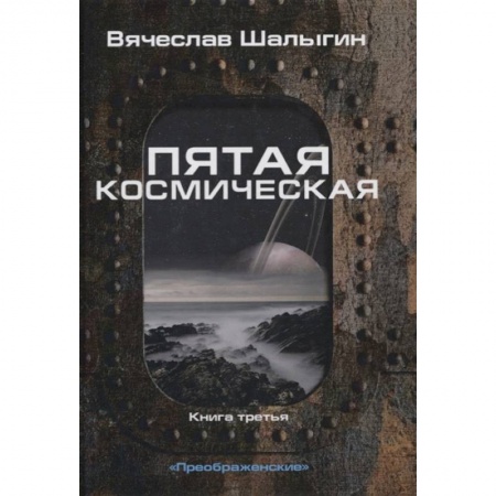 Фантастика, фэнтези, книга Пятая космическая. Книга  3. Цикл 'Преображенские' заказать