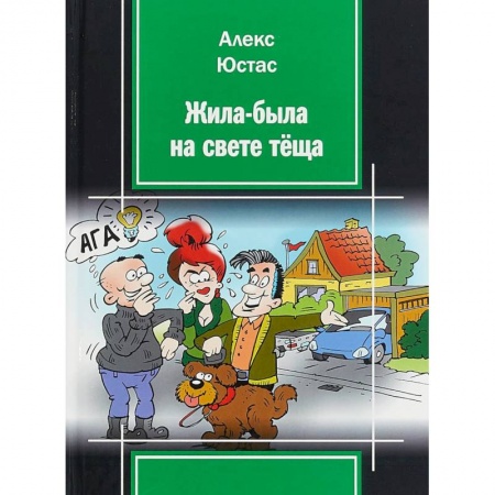 Афоризмы, юмор, сатира, книга Жила-была на свете теща заказать