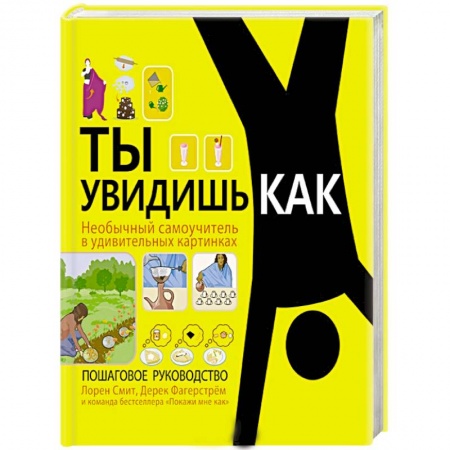Книги, книга Ты увидишь как. Необычный самоучитель в удивительных картинках заказать