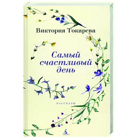 Отечественный любовный роман, книга Самый счастливый день заказать