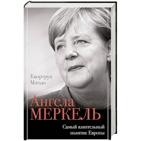 Мемуары, биографии исторических личностей, книга Ангела Меркель. Самый влиятельный политик Европы заказать