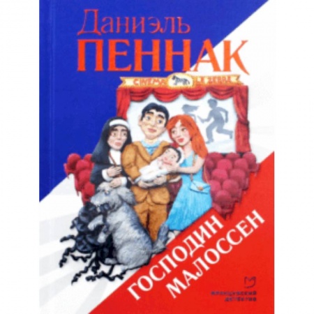 Комедийный, иронический детектив, книга Господин Малоссен заказать