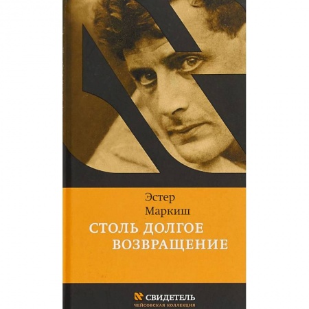 Другие биографии, мемуары, книга Столь долгое возвращение заказать