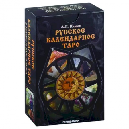 Гадание по картам Таро, книга Русское календарное Таро.В наборе 78 карт+книга заказать