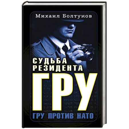 Мемуары, биографии исторических личностей, книга Судьба резидента ГРУ заказать