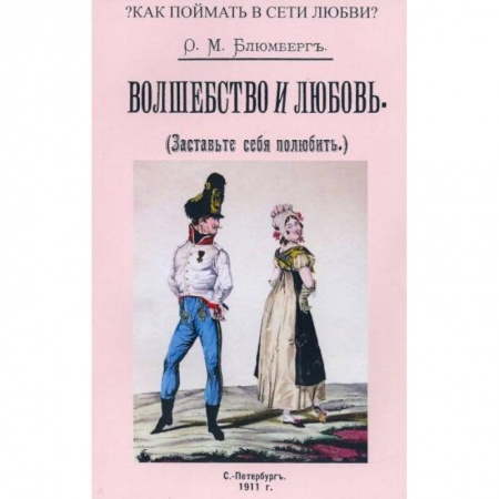Магия и колдовство, книга Волшебство и любовь (Заставьте себя полюбить) заказать