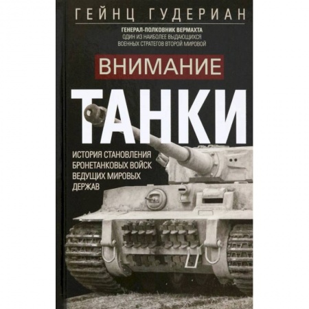 Бронетехника. Танки. Артиллерия, книга Внимание, танки! заказать