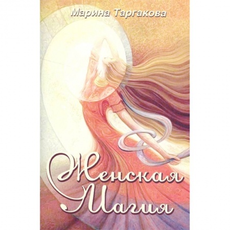 Магия и колдовство, книга Женская магия заказать