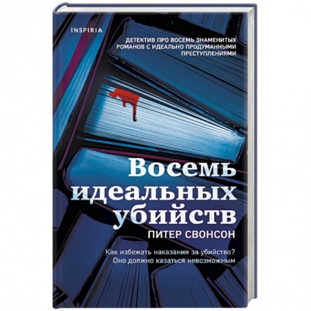 Зарубежный детектив, книга Восемь идеальных убийств заказать