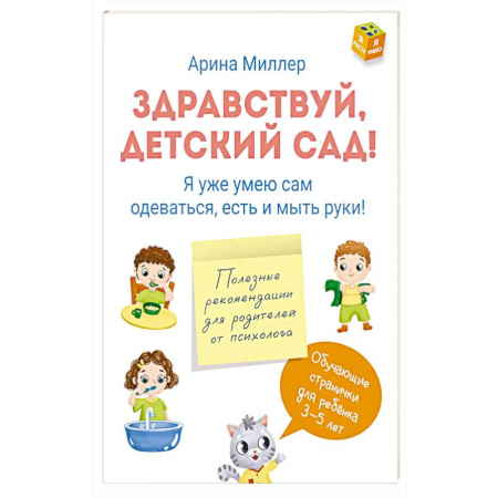 Познавательная литература, книга Здравствуй детский сад! Я уже умею сам одеваться, есть и мыть руки! заказать