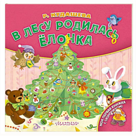 Стихи и загадки для малышей, книга В лесу родилась ёлочка заказать