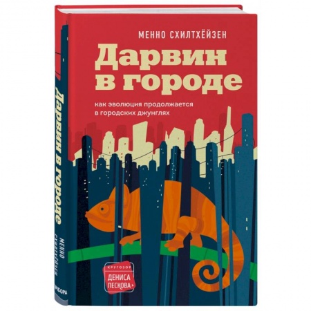 Естественные науки, книга Дарвин в городе: как эволюция продолжается в городских джунглях заказать