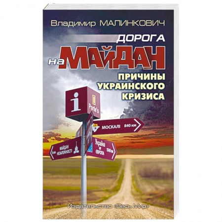 Внешняя политика, книга Дорога на Майдан. Причины украинского кризиса заказать