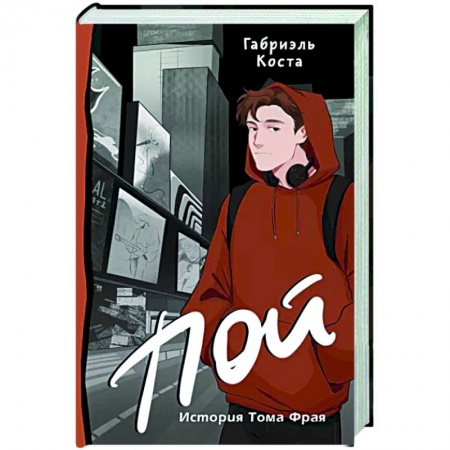 Русская современная проза, книга Пой. История Тома Фрая заказать